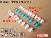 Chery A3A5E3E5V5 Fengyun 2 Qiyun 3 Ruihu Oriental Son Door Interior Shield Buckle Plastic Clips