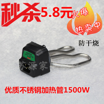 Electric kettle accessories Heating tube 1500W full set of electric heating tube socket Heating tube Anti-dry kettle core