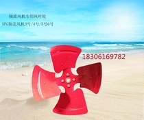 Special blade iron wind leaf leaf SFG impeller mesh cover 5-400 axial flow fan ventilation ventilation exhaust fan accessories