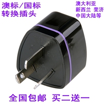Three-plug Australian standard national standard conversion plug Australian conversion socket national standard converter travel abroad