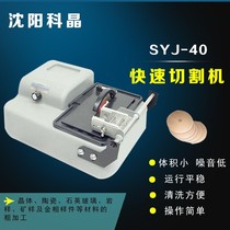  Shenyang Kejing SYJ-40 fast cutting machine metallographic sample cutting linear cutting angle cutting operation is simple
