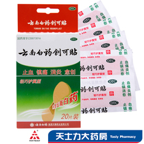 Offer) Yunnan Baiyao Band-Aid 20 stickers Lightweight wing-type hemostatic analgesic anti-inflammatory and more traumatic drugs
