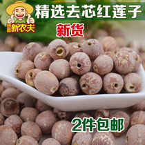 Selected coreless red lotus seeds 500g g Coreless Xianglian Tongxin red lotus powder waxy