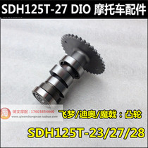 Suitable for New Continent Honda Dream Halberd DIO cam SDH125T-23-27-28-30-33 Camshaft