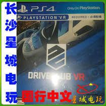 (Changsha Real Store) PS4 Driving Club VR Edition Guohong Chinese VR Games