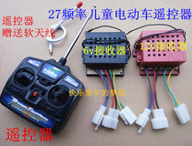 27MHz frequency childrens electric car remote control electric toy car stroller four-way remote receiver controller