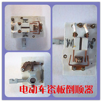 Electric tricycle four-wheeler porcelain board reverse switch modification accessories backflow inner core