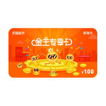 Tmall supermarket enjoy Tao card gold coin exclusive card 100 yuan face value electronic card