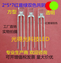 Highlight straight square two-color LED lamp beads 257 red green two-color 2*5*7 red and green two-color transparent Yin