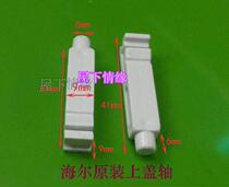 Haier original accessories pulsator automatic laundry upper cover shaft connecting shaft upper cover bolt fixing shaft 1594