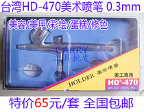 Taiwan HD-470 art spray brush spray pen beauty makeup spray gun cake spray painting tattoo
