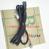 Suitable for the glorious light Hongguang S Bau Jun 630 Lego front fog light harness harness assembly