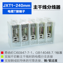 JXT1-240mm cable T-connected terminal box trunk line splitter 240 square T connector branch terminal