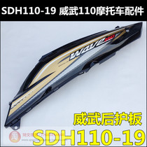 Applicable to New Dazhou Honda Weiwu 110 rear guard Shell Shell SDH110-19 rear car body guard rear side panel side cover