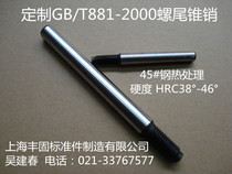Customized GB T881-2000 screw tail cone pin taper screw tail pin threaded pin 45# medium carbon steel quenching