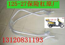 New Dazhou Honda with scooter 125-27 33 bumper DIO bumper product aluminum alloy original factory