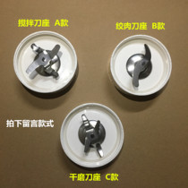 Jiuyang cooking machine JYL-C012 C020 C022 C16V mixing knife dry grinding knife holder Meat grinder knife holder accessories