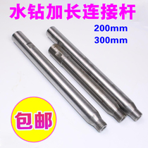 Water drill drilling machine special extension rod Water drill bit 200mm300 air conditioning drill water drill bit adapter rod extension rod