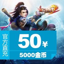 Jinshan game (Sword World 2)50 yuan point card 5000 gold coin official direct charge automatic recharge