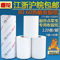 Sakura 80 * 60mm thermal cash register paper 80x60 small ticket printing paper computer recording paper