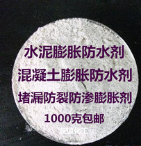 Concrete expansion water repellent cement mortar concrete plugging waterproof anti-crack impermeable anti-leak expansion agent 1000 grams
