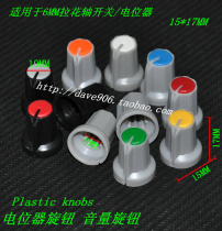 Potentiometer knob switch cap(small gray black multiple colors) Inner diameter 6mm outer diameter 15MM*height 17MM