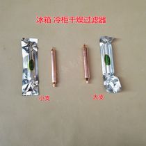 Freezer filter refrigerator dry filter Sanhua filter single tail filter single nozzle filter