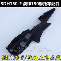 Suitable for New Continent Honda Ares 150 rear cover SDH150-F rear guard lining side cover inner guard plate