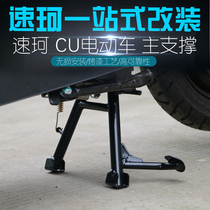 Suitable for Suke CU electric vehicle modification main station stand tripod parking support rear shelf modification accessories