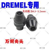 特级 专配 DREMEL 琢美 电磨 万用夹头 迷你夹头 0 5-3 2mm