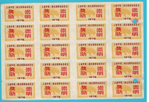 1978 Shanghai Second Business Bureau to reward Chongming