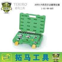 TEKIRO Taiwan Tuma tools 26-piece integrated set set auto repair 3 8 manual sleeve combination 10199003