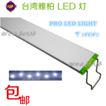 Taiwan Yabai UP LED fish tank water plant shrimp tank fish tank lighting PRO-LED-T30 36 45 60