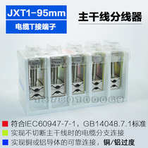 JXT1-95mm cable T-connected terminal box trunk line splitter 95 square T connector branch terminal