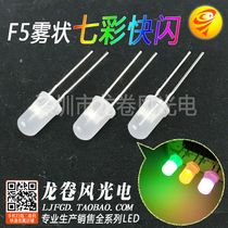 F5 fog colorful flash 5mm colorful flash RGB matte red green and blue fast alternate self flashing led