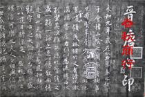 Wang Xizhi Lanting Preface Stele Manuscript extension Original Stele Feng Chengsu version of the worlds first running script practice copy collection