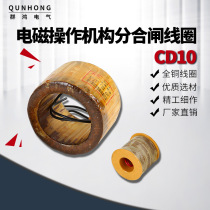 Lifeng coil CD10 opening electromagnetic operating mechanism opening coil all copper closing coil DC220V