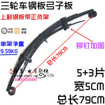 Tricycle steel plate rear shock absorber motorcycle bow plate shock absorber spring steel plate upper circle 80 long pull heavy cargo