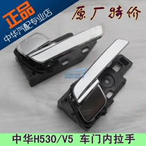 Suitable for Chinese H530 V5 car door inner handle car door inner handle door internal buttoned hand door opening handle