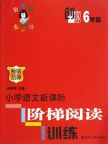 Genuine Yu Teacher Reading: New Curriculum Ladder Reading Training in Elementary School Language (Grade 6) (Innovative Version)