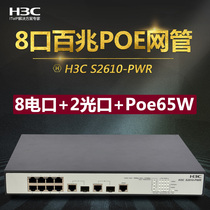 H3C HuaSan SMB-S2610V2-PWR 8-port 100 Mbps 2 Optical Gateway Poe Switch Network Pipe Enterprise Ethernet