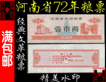 (Whole grain ticket 72) 1972 Henan mobile grain ticket one city two (watermark anti-counterfeit)