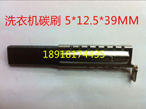 Drum washing machine copper sleeve spring carbon brush washing machine carbon brush holder 5*12 5 * 39MM