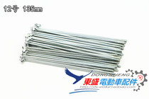 Electric vehicle accessories Electric vehicle special No 12 135mm spoke car steel wire (spot)