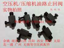 Air compressor oil circuit check valve cylinder check valve check valve air compressor accessories 3L4L5L Yuyao Nanjing Wuxi