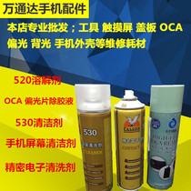 Eagle brand 530 mobile phone screen cleaner electronic cleaning agent 520 OCA polarizer dissolving liquid in addition to glue