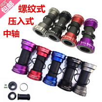 Color mountain bike 7075 one-piece hollow BB middle shaft press-in threaded screw-in middle shaft bicycle accessories