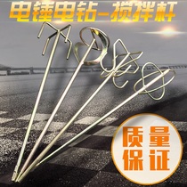 Electric drill stirring rod Stir Ash Head Electric Hammer Stirring Rod Pistol Drilling Aircraft Drilling paint Agitator Paint Stick