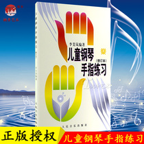 Authentic Piano Book Children's Piano Finger Practice Book Genuine Li Feilan Children's Piano Finger Practice Book Revised Edition Children's Piano Enlightenment Music Book Beginner Piano Teaching Material French Book People's Music Publishing House