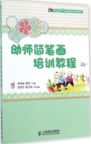 Vocational Colleges Preschool Education Professional Planning Teaching Material Preschool Teacher Brief Stroke Training Tutorial Teaching Theory Knowledge Brief Stroke Skill Improvement Brief Stroke Basic Knowledge Big Book Zero Basic Learning Brief Stroke books